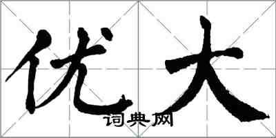 翁闓運優大楷書怎么寫