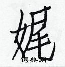 白克儉寫的硬筆楷書娓