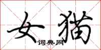 荊霄鵬女貓行書怎么寫