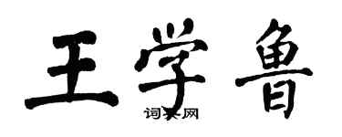 翁闓運王學魯楷書個性簽名怎么寫