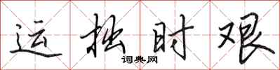 田英章運拙時艱行書怎么寫