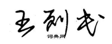 朱錫榮王列民草書個性簽名怎么寫