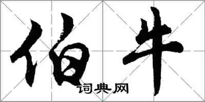 胡問遂伯牛行書怎么寫