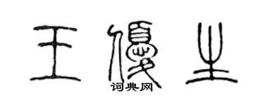 陳聲遠王優生篆書個性簽名怎么寫