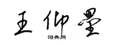 梁錦英王仰壘草書個性簽名怎么寫