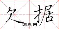 黃華生欠據楷書怎么寫