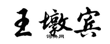 胡問遂王墩賓行書個性簽名怎么寫