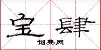 范連陞寶肆隸書怎么寫