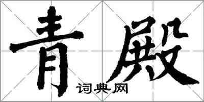翁闓運青殿楷書怎么寫