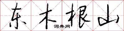 東木根山怎么寫好看