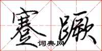 荊霄鵬蹇蹶行書怎么寫