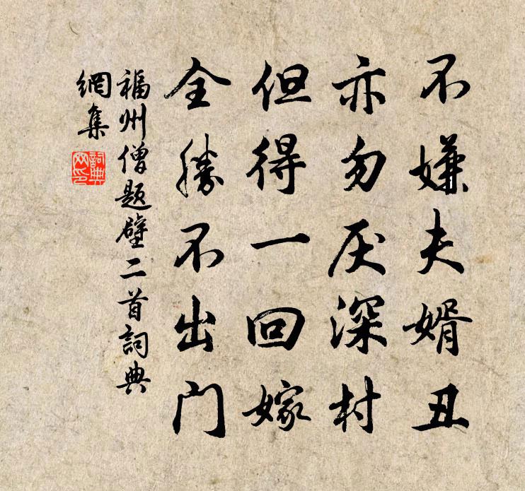 福州僧題壁二首書法作品欣賞