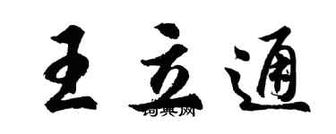 胡問遂王立通行書個性簽名怎么寫