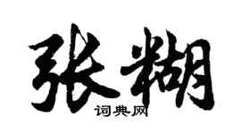 胡問遂張糊行書個性簽名怎么寫
