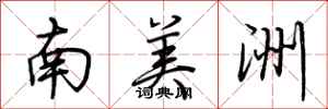 荊霄鵬南美洲行書怎么寫