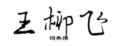 曾慶福王柳飛行書個性簽名怎么寫