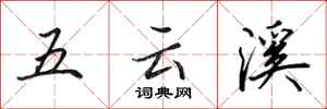 田英章五雲溪行書怎么寫