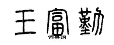 曾慶福王富勤篆書個性簽名怎么寫