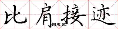 丁謙比肩接跡楷書怎么寫