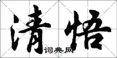 胡問遂清悟行書怎么寫