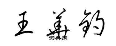 梁錦英王華鈞草書個性簽名怎么寫