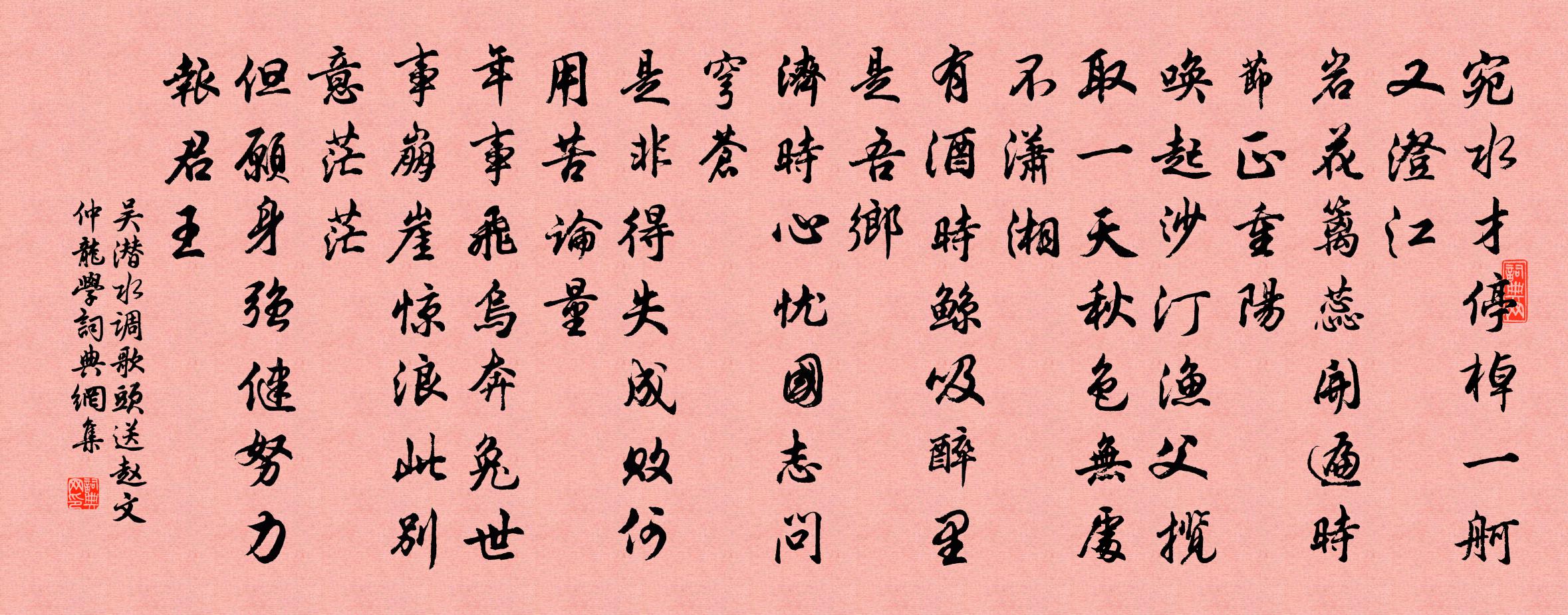 吳潛水調歌頭(送趙文仲龍學)書法作品欣賞