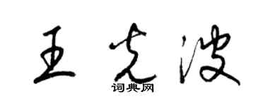 梁錦英王光波草書個性簽名怎么寫