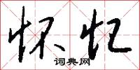 幢戟的意思_幢戟的解釋_國語詞典