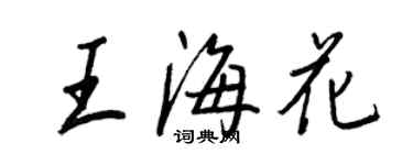 王正良王海花行書個性簽名怎么寫
