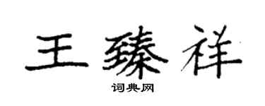 袁強王臻祥楷書個性簽名怎么寫