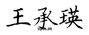丁謙王承瑛楷書個性簽名怎么寫