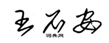 朱錫榮王石安草書個性簽名怎么寫