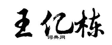 胡問遂王億棟行書個性簽名怎么寫