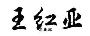 胡問遂王紅亞行書個性簽名怎么寫