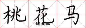 荊霄鵬桃花馬楷書怎么寫