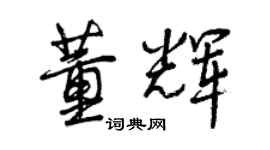 曾慶福董輝行書個性簽名怎么寫
