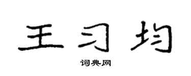 袁強王習均楷書個性簽名怎么寫