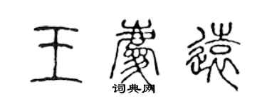 陳聲遠王慶遠篆書個性簽名怎么寫