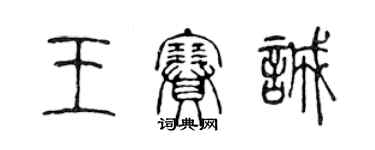 陳聲遠王賽誠篆書個性簽名怎么寫