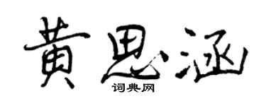 曾慶福黃思涵行書個性簽名怎么寫
