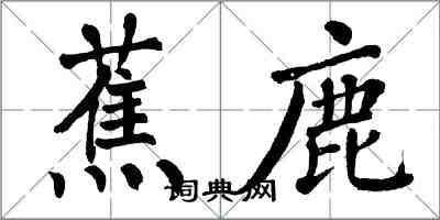 翁闓運蕉鹿楷書怎么寫