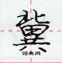 龐中華寫的硬筆行書冀