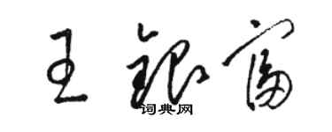 駱恆光王銀富草書個性簽名怎么寫