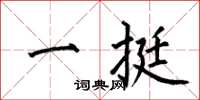 何伯昌一挺楷書怎么寫