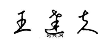 梁錦英王達夫草書個性簽名怎么寫