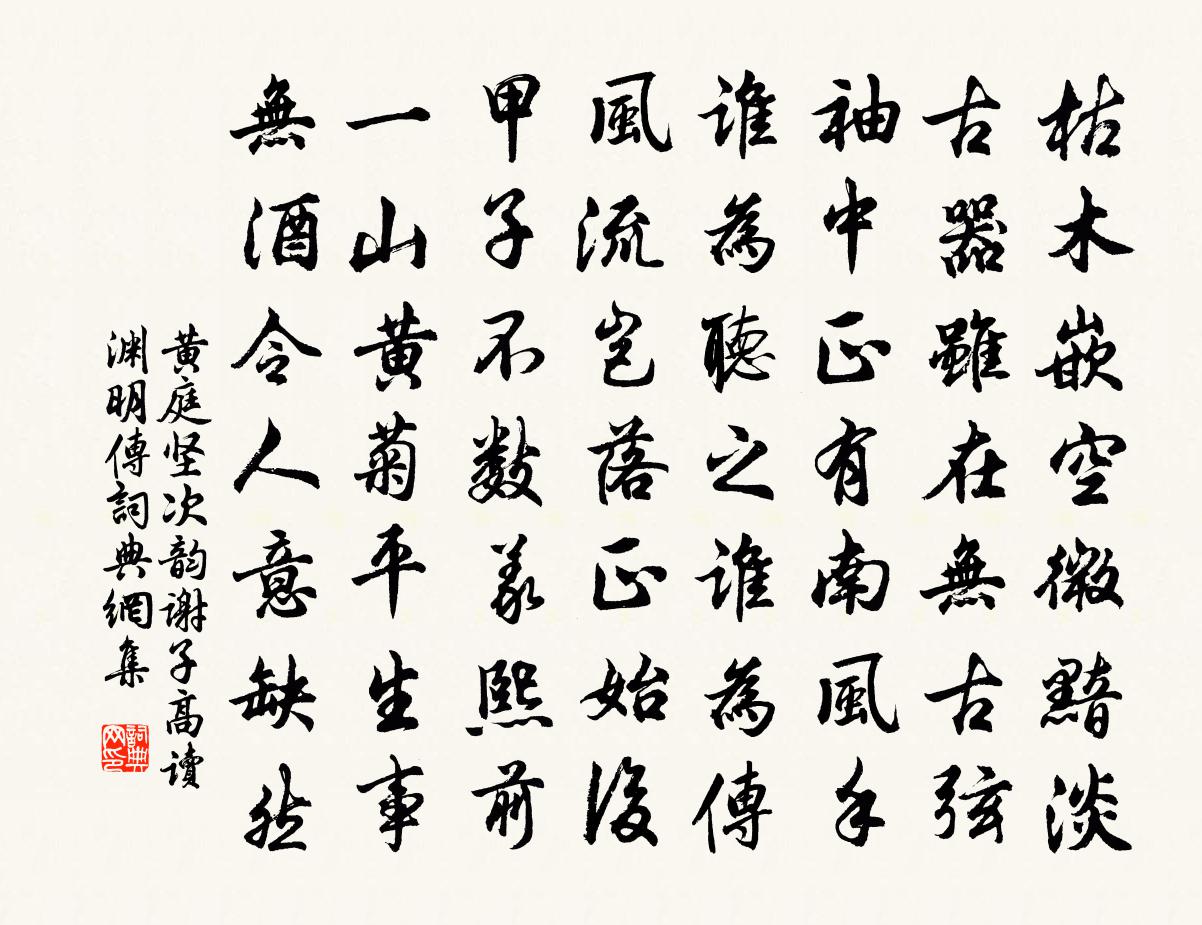 黃庭堅次韻謝子高讀淵明傳書法作品欣賞