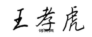 王正良王孝虎行書個性簽名怎么寫