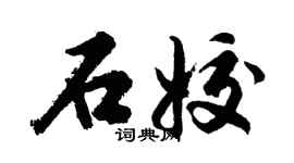 胡問遂石姣行書個性簽名怎么寫