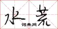 段相林水荒行書怎么寫