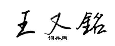 王正良王又銘行書個性簽名怎么寫